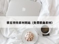 高密歌名特效素材网站（免费歌曲素材）
