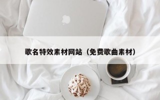 高密歌名特效素材网站（免费歌曲素材）