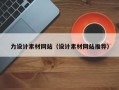 高密力设计素材网站（设计素材网站推荐）